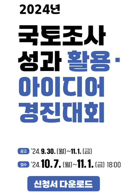 국토 조사 아이디어 경진대회 이미지