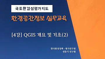 [4강] QGIS 개요 및 기초 (2)
